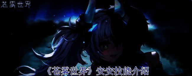 苍雾世界游戏相关图片