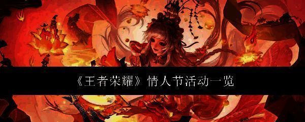王者荣耀情人节活动相关图片