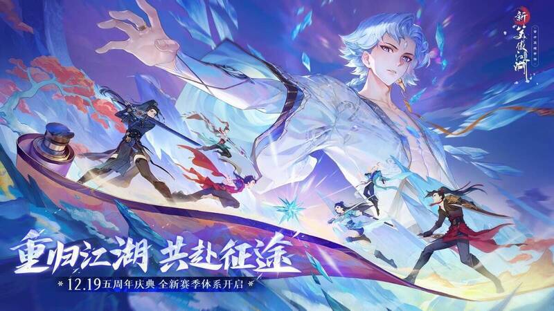 《新笑傲江湖》手游五周年庆典宣传图