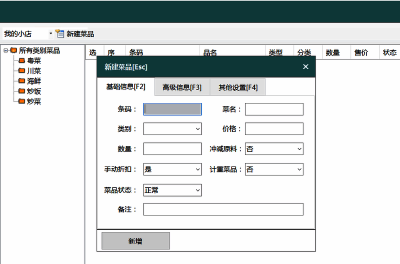 新建菜品信息输入界面图片