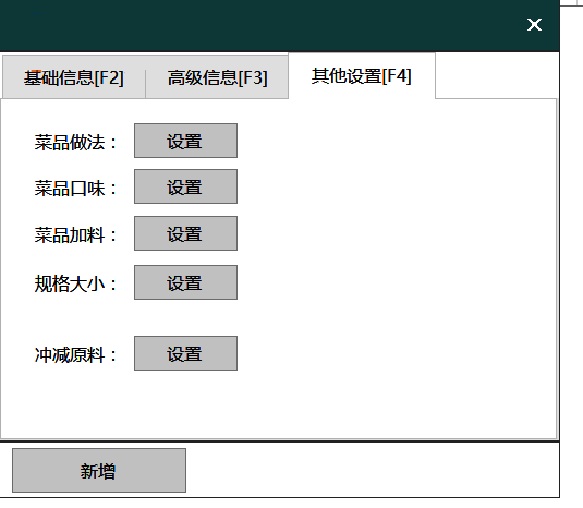 菜品其他设置功能界面图片