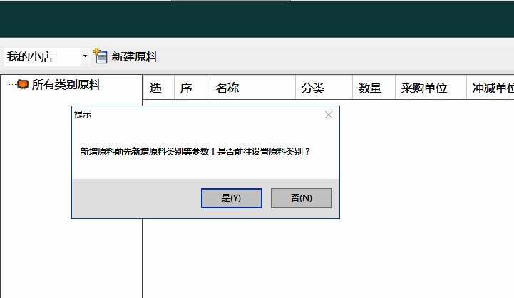 菜品原料信息设置界面图片