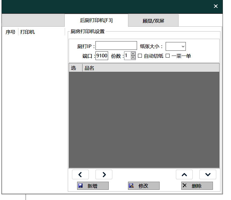 后厨打印机设置界面图片