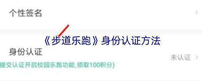 步道乐跑认证相关界面示例图1
