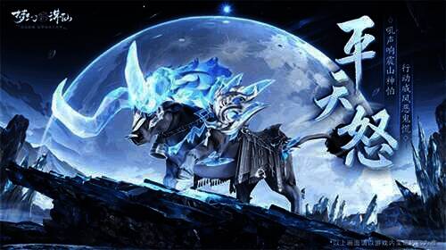 梦幻新诛仙全新坐骑平天怒宣传图