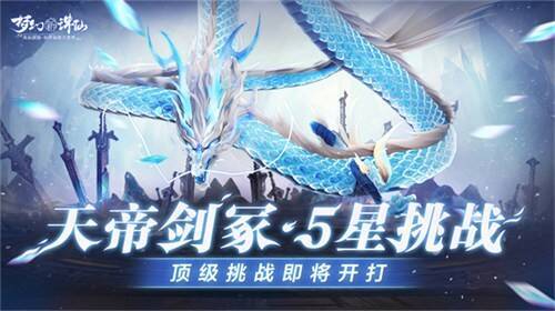 梦幻新诛仙五星剑灵试炼宣传图