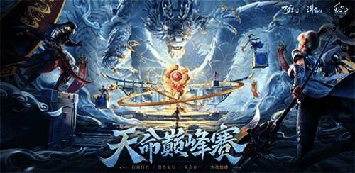 梦幻新诛仙赛季竞猜活动宣传图
