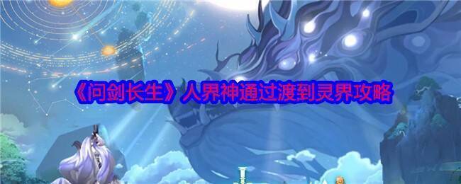 《问剑长生》游戏画面