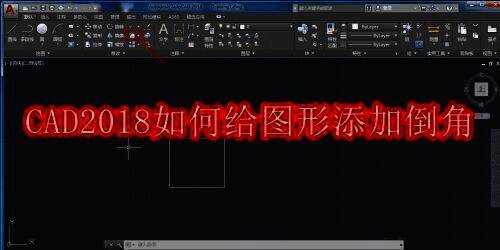 CAD2018添加倒角相关示例图1
