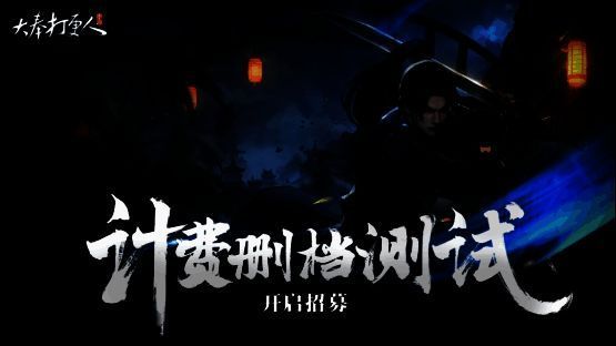 《大奉打更人》手游新功能展示图