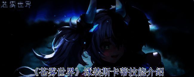 苍雾世界相关配图