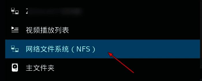 选择网络文件系统配图