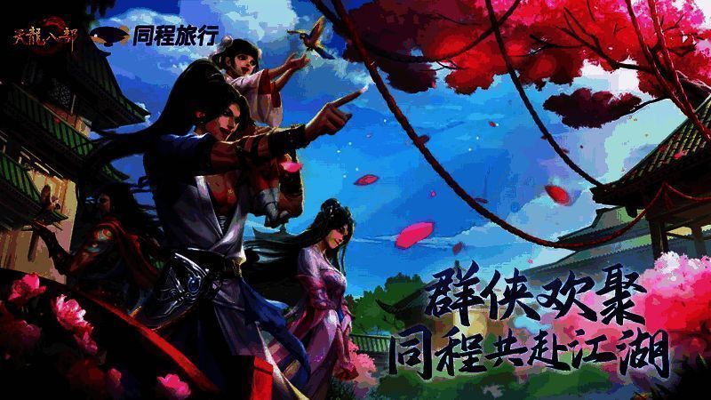 同程旅行APP与天龙八部手游联动宣传图