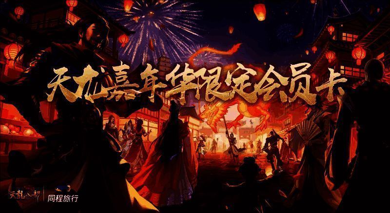 天龙嘉年华限定联名卡卡面展示