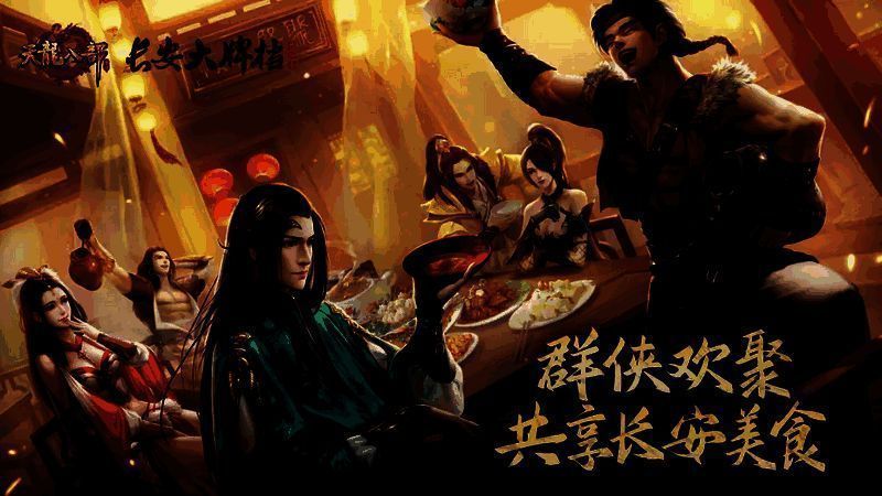 长安大牌档与天龙八部手游联动宣传图