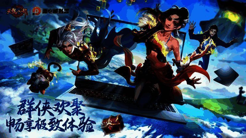 雷电模拟器与天龙八部手游联动宣传图
