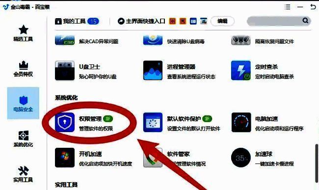 金山毒霸百宝箱系统优化及权限管理按钮界面