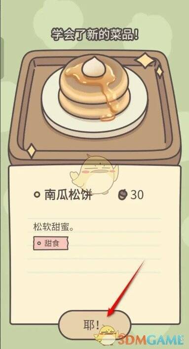 烹饪完成获得南瓜松饼界面