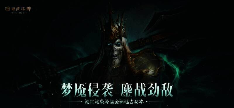 《暗黑破坏神：不朽》游戏相关场景图片