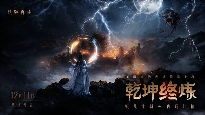 《封神再临》相关宣传图