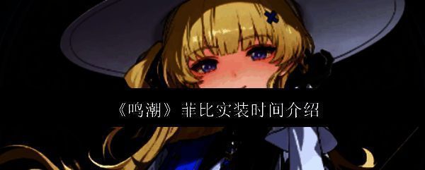 《鸣潮》相关图片1