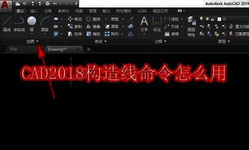 CAD2018构造线命令相关展示图1
