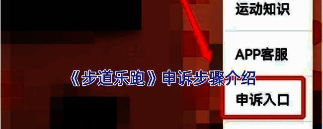 步道乐跑APP申诉相关页面示例图