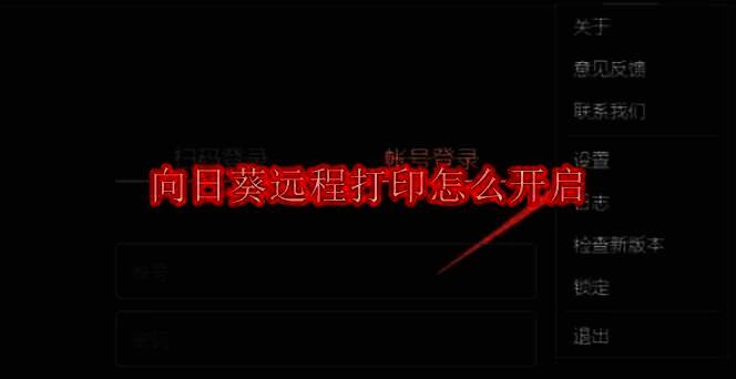 向日葵远程打印相关配图1