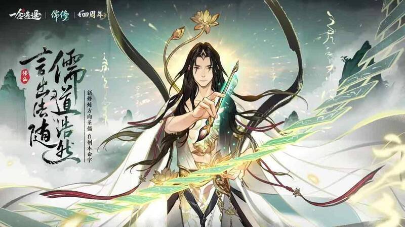 《一念逍遥》圣儒修炼方向宣传图