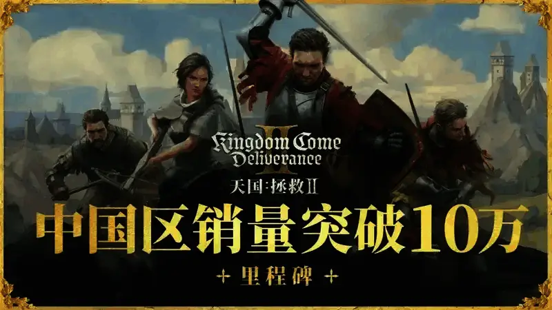 《天国：拯救2》相关宣传图