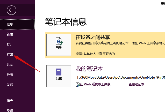 OneNote打印选项界面图片