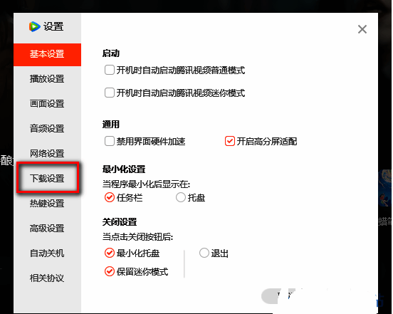 点击腾讯视频下载设置配图