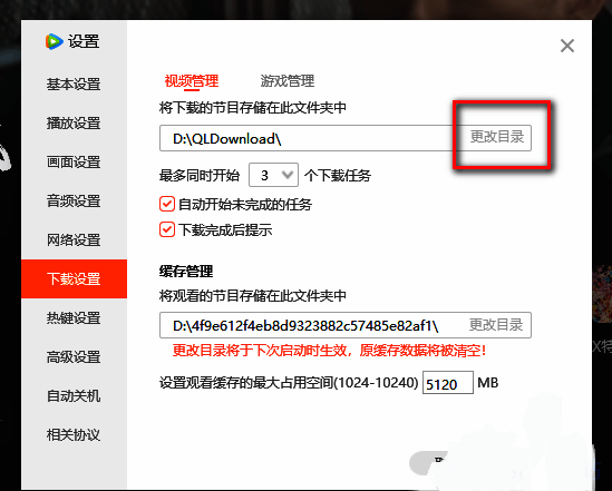 点击腾讯视频更改目录按钮配图