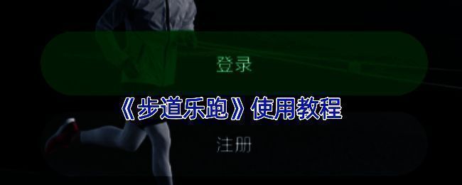 步道乐跑相关配图1