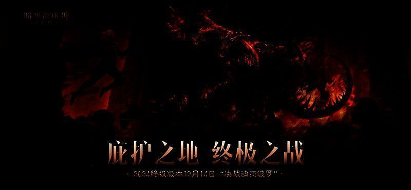 《暗黑破坏神：不朽》决战迪亚波罗相关宣传图2