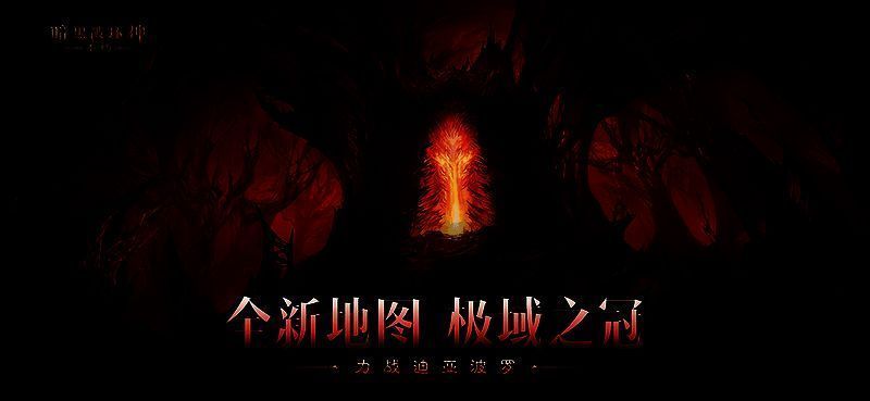 《暗黑破坏神：不朽》决战迪亚波罗相关宣传图3