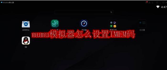 mumu模拟器相关展示图片