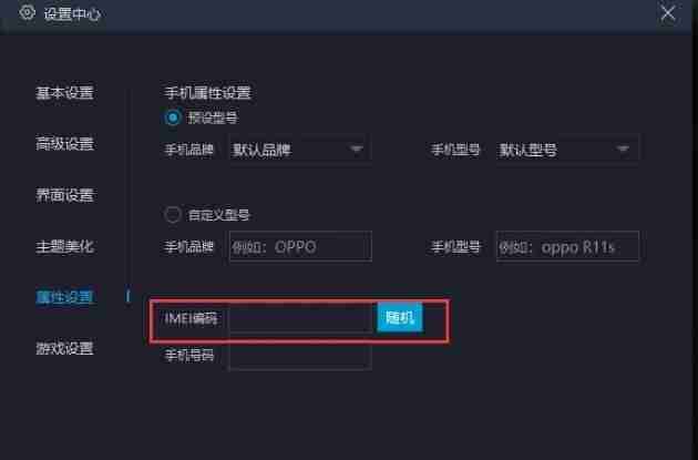 mumu模拟器设置IMEI码界面图片