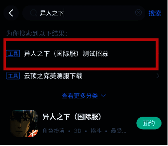 CC加速器APP版搜索异人之下国际服测试招募界面图
