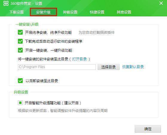 360软件管家安装升级设置页面图片
