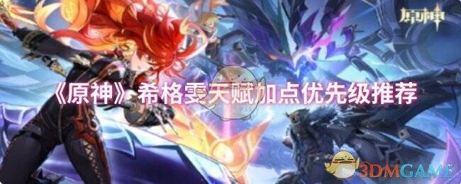 原神希格雯相关图片1