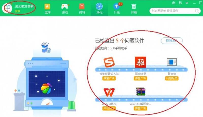 360软件管家列出问题软件及净化操作界面图片
