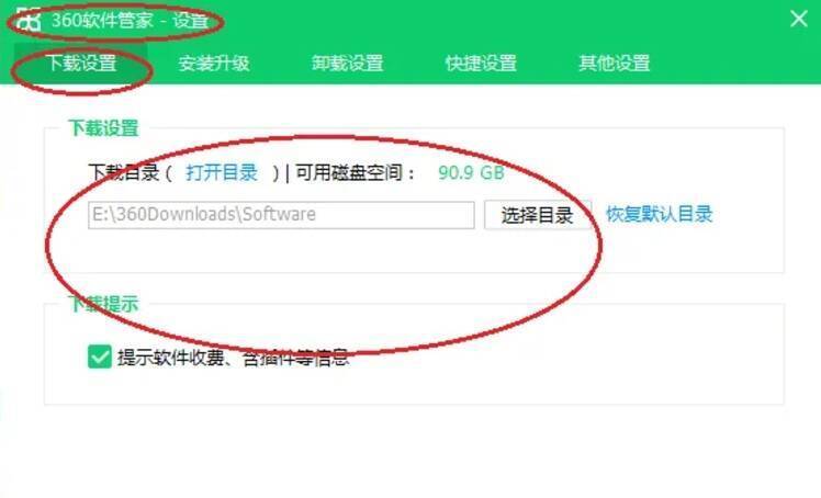 360软件管家选择下载目录图片