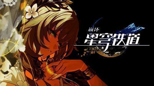 《崩坏:星穹铁道》新剧情画面