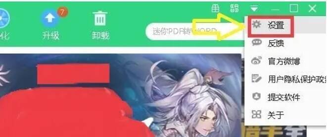 360软件管家设置入口配图