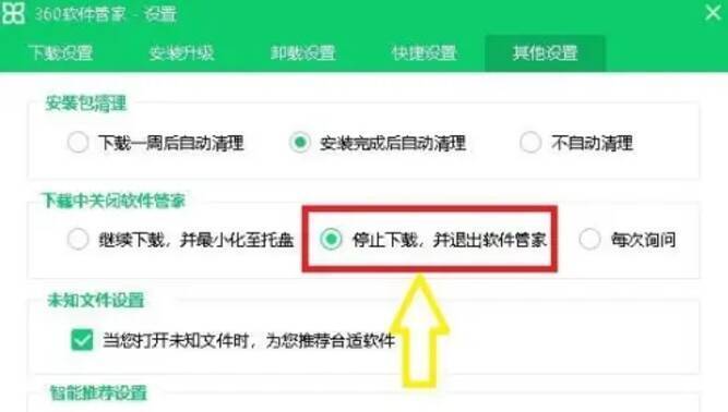 360软件管家停止下载并退出设置配图