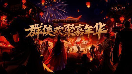 《天龙八部手游》嘉年华现场图1