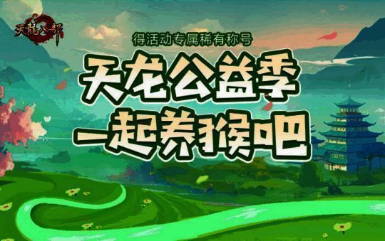 《天龙八部手游》公益活动宣传图