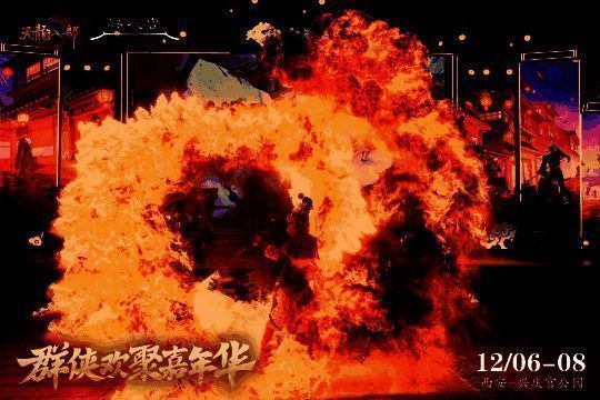 非遗火类特技表演图