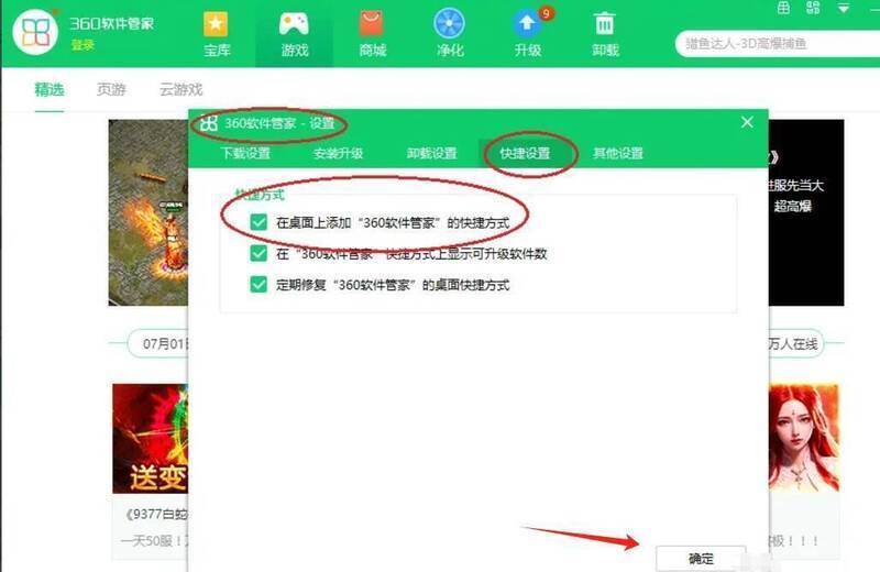 360软件管家快捷设置界面配图